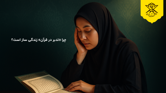 چرا «تدبر در قرآن» زندگی ساز است؟