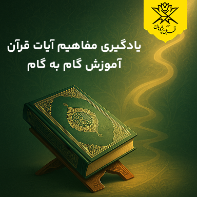 یادگیری مفاهیم آیات قرآن آموزش گام به گام