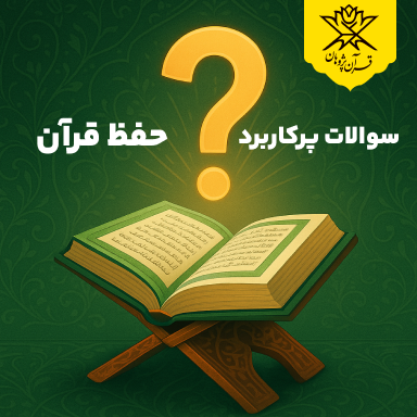 سوالات پرکاربرد حفظ قرآن (پرسش و پاسخ کاربردی)