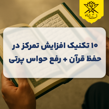 ۱۰ تکنیک افزایش تمرکز در حفظ قرآن + رفع حواس پرتی