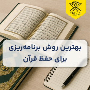 بهترین روش برنامه‌ ریزی حفظ قرآن