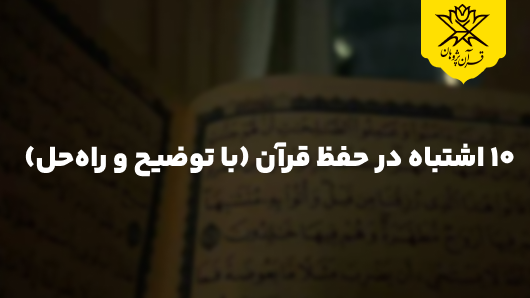 ۱۰ اشتباه در حفظ قرآن (با توضیح و راه‌حل)