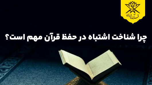 چرا شناخت اشتباه‌ در حفظ قرآن مهم است؟