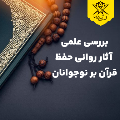 بررسی علمی آثار روانی حفظ قرآن بر نوجوانان