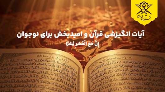 آیات انگیزشی قرآن و امیدبخش برای نوجوان