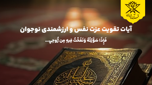 آیات تقویت عزت نفس و ارزشمندی نوجوان