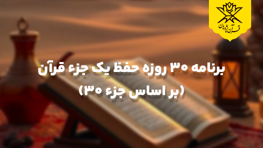 برنامه ۳۰ روزه حفظ یک جزء قرآن (بر اساس جزء ۳۰)