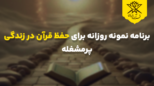 برنامه نمونه روزانه برای حفظ قرآن در زندگی پرمشغله