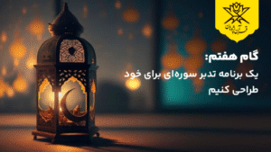 یک برنامه تدبر سوره‌ای برای خود طراحی کنیم
