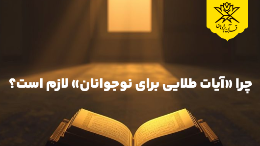 چرا «آیات طلایی برای نوجوانان» لازم است؟