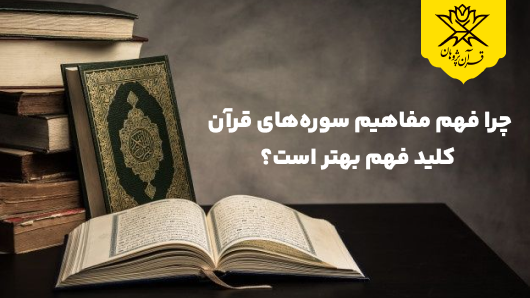 چرا فهم مفاهیم سوره‌های قرآن کلید فهم بهتر است؟