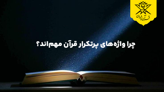 چرا واژه‌های پرتکرار قرآن مهم‌اند؟