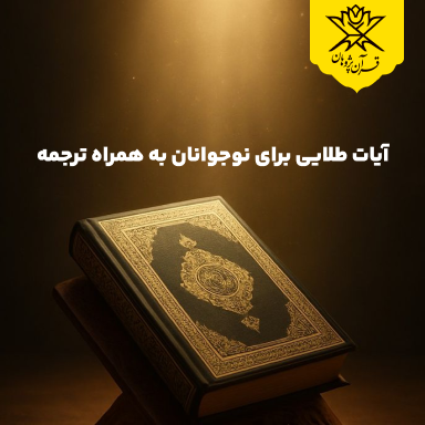 آیات طلایی برای نوجوانان به همراه ترجمه