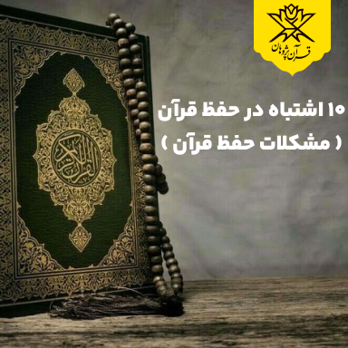 ۱۰ اشتباه در حفظ قرآن ( مشکلات حفظ قرآن )