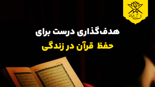 هدف‌گذاری درست برای حفظ  قرآن در زندگی