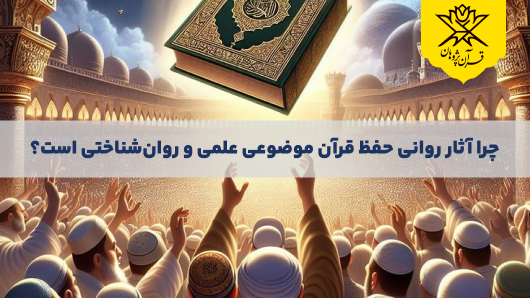 چرا آثار روانی حفظ قرآن موضوعی علمی و روانشناختی است؟