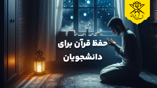 حفظ قرآن برای دانشجویان