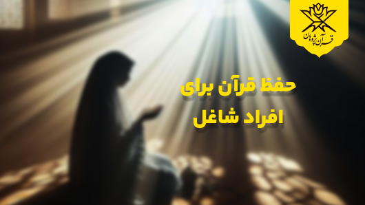 حفظ قرآن برای افراد شاغل