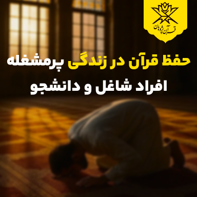 حفظ قرآن در زندگی پرمشغله | افراد شاغل و دانشجو