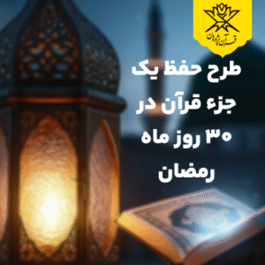 طرح حفظ یک جزء قرآن در ۳۰ روز ماه رمضان