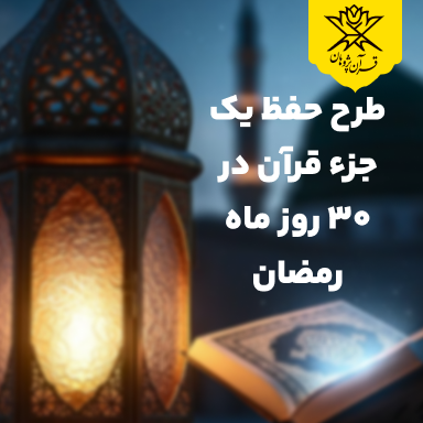 طرح حفظ یک جزء قرآن در ۳۰ روز ماه رمضان