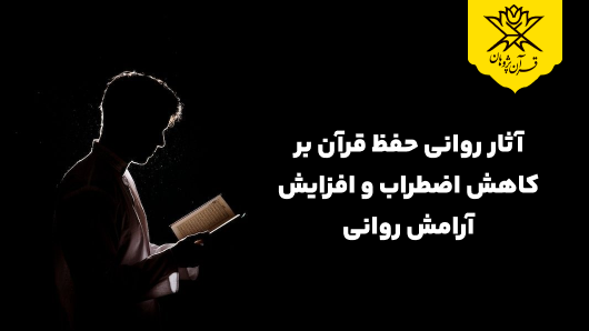 آثار روانی حفظ قرآن بر کاهش اضطراب و افزایش آرامش روانی