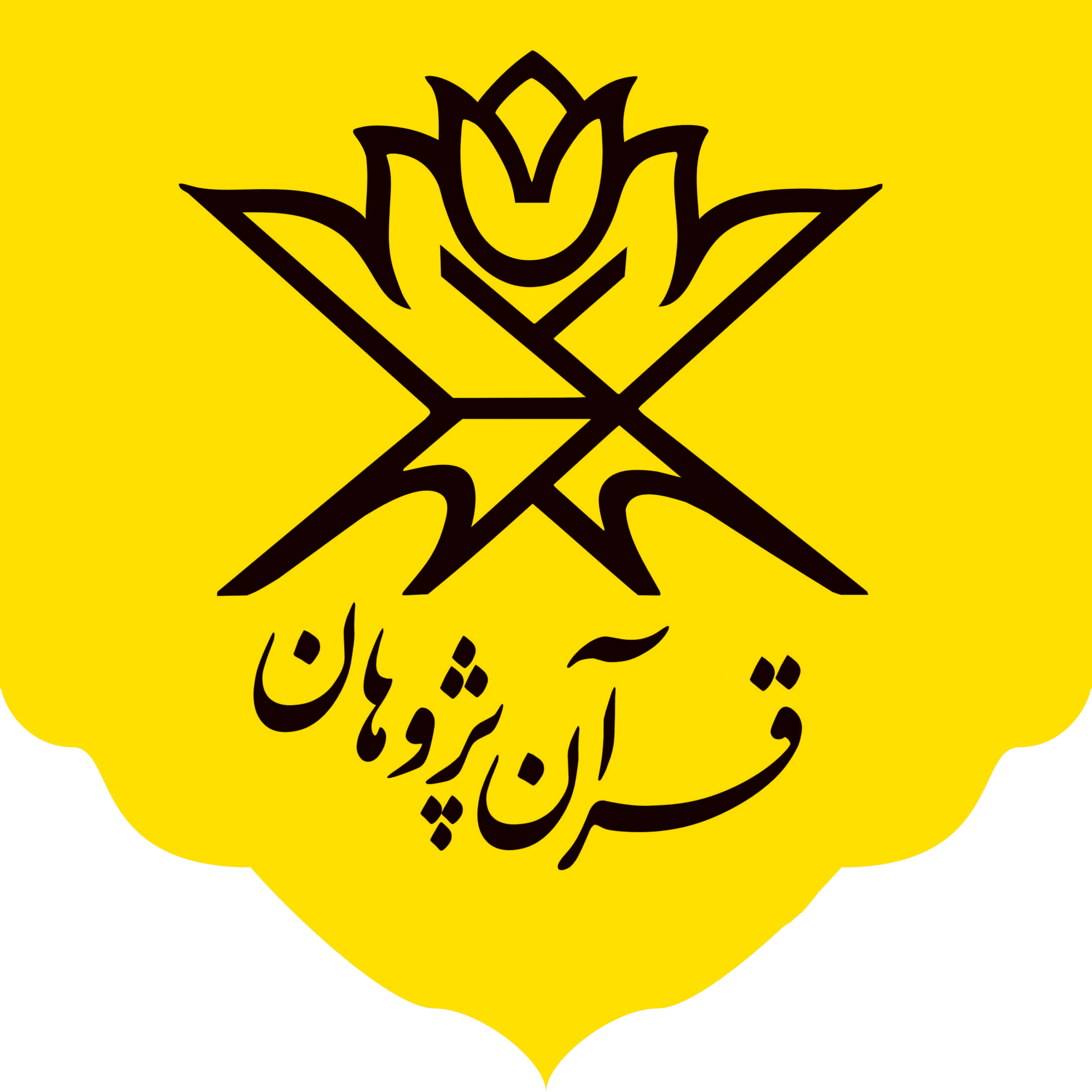 مرکز تخصصی حفظ قرآن کریم