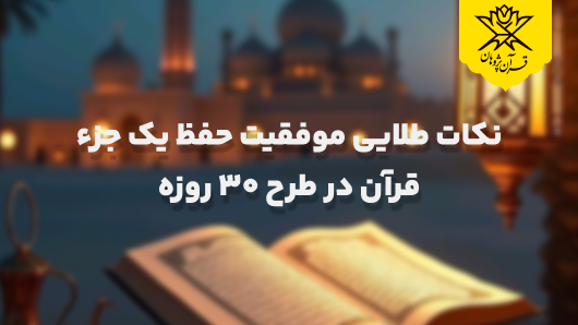 نکات طلایی موفقیت حفظ یک جزء قرآن در طرح ۳۰ روزه