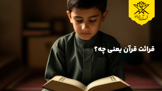 قرائت قرآن یعنی چه؟