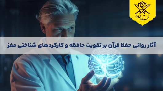 آثار روانی حفظ قرآن بر تقویت حافظه و کارکردهای شناختی مغز