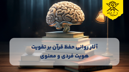آثار روانی حفظ قرآن بر تقویت هویت فردی و معنوی
