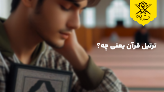 ترتیل قرآن یعنی چه؟