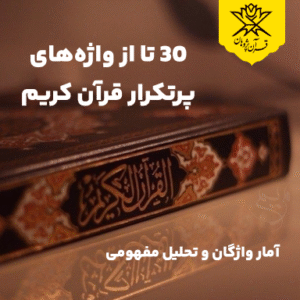 30 تا از واژههای پرتکرار قرآن کریم