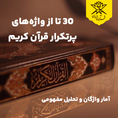 30 تا از واژه‌های پرتکرار قرآن کریم