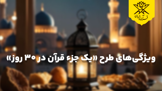 ویژگیهای طرح «یک جزء قرآن در ۳۰ روز»