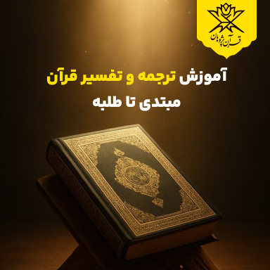 آموزش ترجمه و تفسیر قرآن | مبتدی تا طلبه