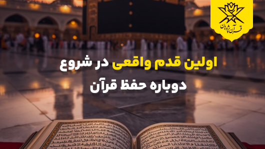 اولین قدم واقعی در شروع دوباره حفظ قرآن