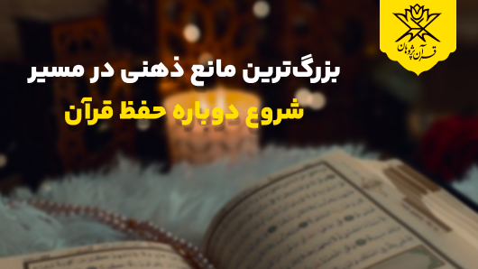 بزرگترین مانع ذهنی در مسیر شروع دوباره حفظ قرآن