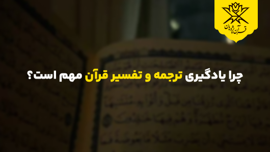 چرا یادگیری ترجمه و تفسیر قرآن مهم است؟