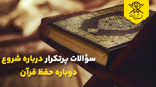 سؤالات پرتکرار درباره شروع دوباره حفظ قرآن