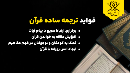 برقراری ارتباط سریع با پیام آیات
افزایش علاقه به خواندن قرآن
کمک به کودکان و نوجوانان در فهم مفاهیم
ایجاد انس روزانه با قرآن