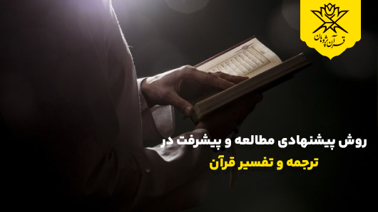روش پیشنهادی مطالعه و پیشرفت در ترجمه و تفسیر قرآن