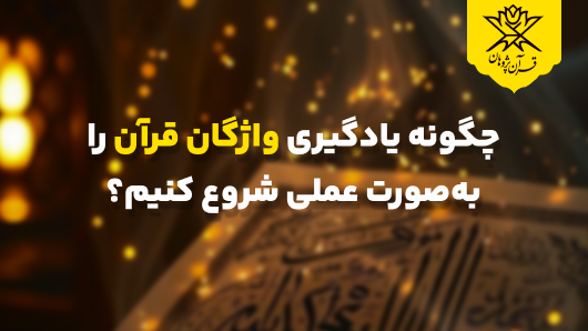 چگونه یادگیری واژگان قرآن را بهصورت عملی شروع کنیم؟