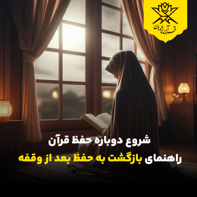 شروع دوباره حفظ قرآن | راهنمای بازگشت به حفظ بعد از وقفه