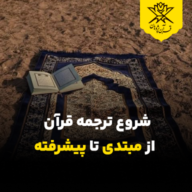 شروع ترجمه قرآن ترجمه قرآن از مبتدی تا پیشرفته