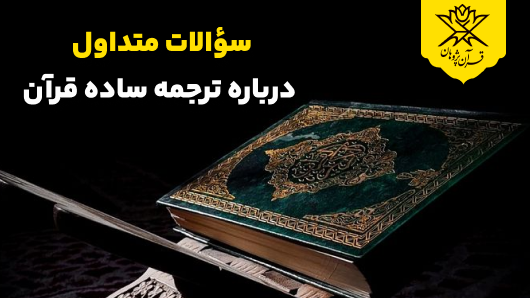 سؤالات متداول درباره ترجمه ساده قرآن