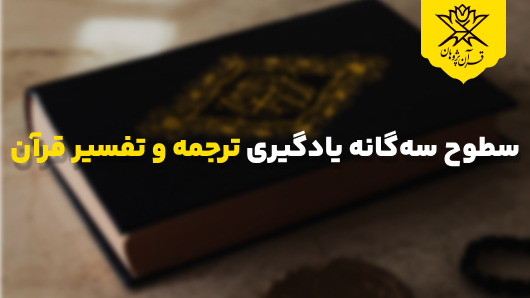سطوح سهگانه یادگیری ترجمه و تفسیر قرآن