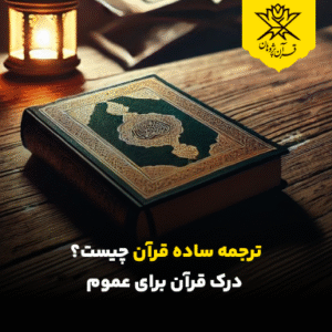 ترجمه ساده قرآن چیست؟ درک قرآن برای عموم