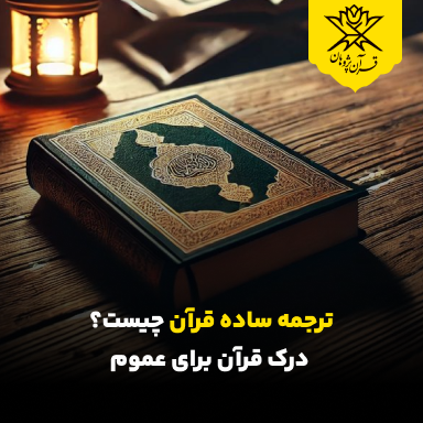 ترجمه ساده قرآن چیست؟ درک قرآن برای عموم