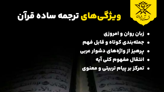 ویژگیهای ترجمه ساده قرآن